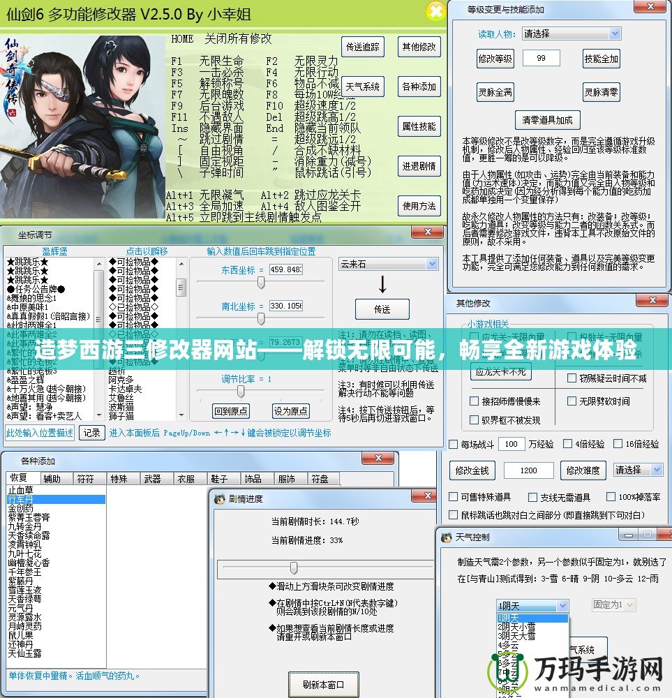 造夢西游三修改器網(wǎng)站——解鎖無限可能，暢享全新游戲體驗