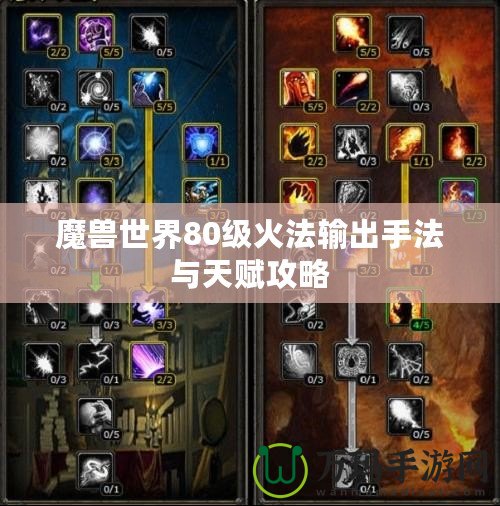 魔獸世界80級火法輸出手法與天賦攻略