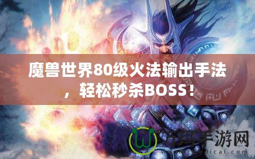魔獸世界80級火法輸出手法，輕松秒殺BOSS！