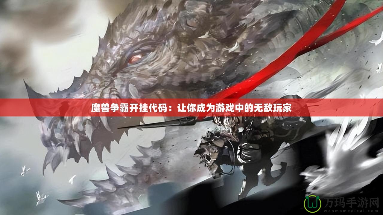 魔獸爭霸開掛代碼：讓你成為游戲中的無敵玩家