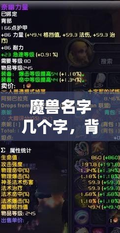 魔獸名字幾個(gè)字，背后隱藏的傳奇與象征