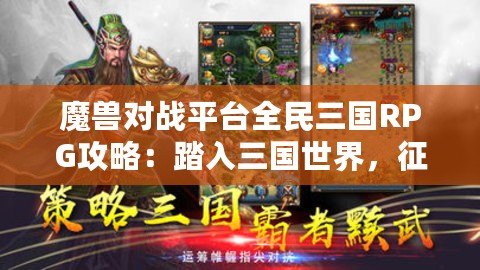 魔獸對(duì)戰(zhàn)平臺(tái)全民三國(guó)RPG攻略：踏入三國(guó)世界，征戰(zhàn)天下！