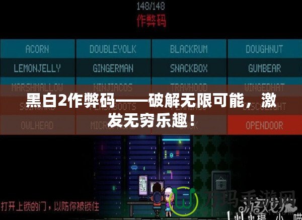 黑白2作弊碼——破解無限可能，激發(fā)無窮樂趣！