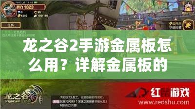 龍之谷2手游金屬板怎么用？詳解金屬板的作用與獲取方式