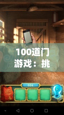 100道門游戲：挑戰(zhàn)你的智力極限，開啟無限冒險