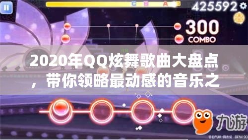 2020年QQ炫舞歌曲大盤點(diǎn)，帶你領(lǐng)略最動(dòng)感的音樂(lè)之旅！