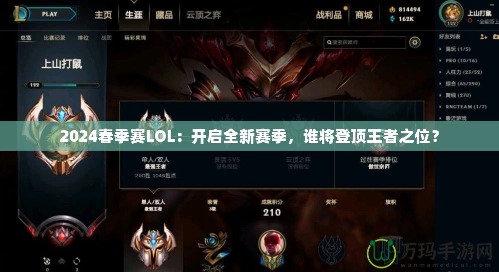 2024春季賽LOL：開啟全新賽季，誰將登頂王者之位？