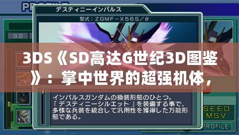 3DS《SD高達G世紀3D圖鑒》：掌中世界的超強機體，帶你領略經典高達的魅力