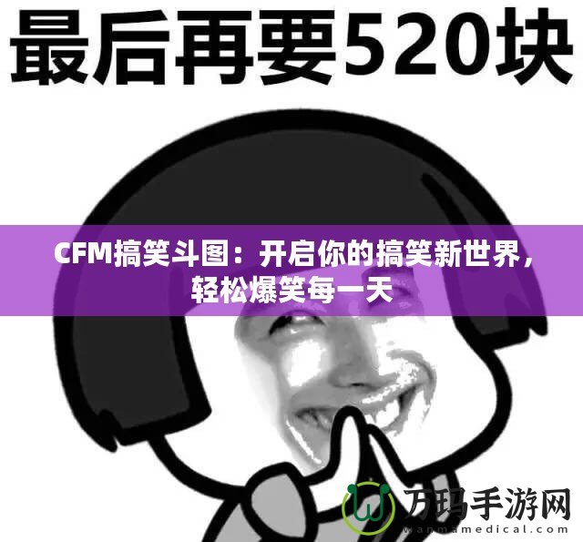 CFM搞笑斗圖：開啟你的搞笑新世界，輕松爆笑每一天