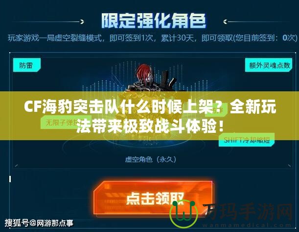 CF海豹突擊隊什么時候上架？全新玩法帶來極致戰(zhàn)斗體驗！