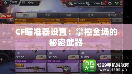 CF瞄準器設置：掌控全場的秘密武器