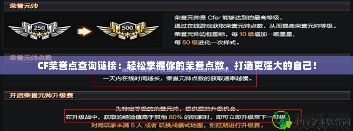 CF榮譽(yù)點(diǎn)查詢鏈接：輕松掌握你的榮譽(yù)點(diǎn)數(shù)，打造更強(qiáng)大的自己！