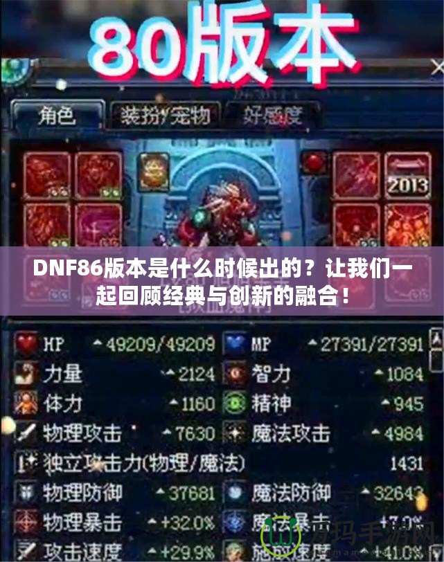 DNF86版本是什么時候出的？讓我們一起回顧經(jīng)典與創(chuàng)新的融合！