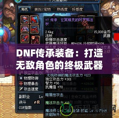 DNF傳承裝備：打造無敵角色的終極武器！