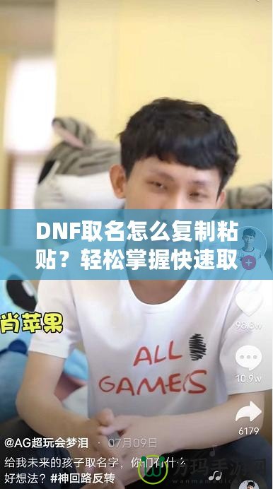 DNF取名怎么復(fù)制粘貼？輕松掌握快速取名技巧！