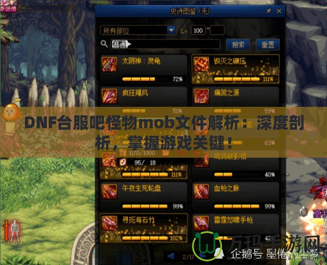 DNF臺服吧怪物mob文件解析：深度剖析，掌握游戲關(guān)鍵！