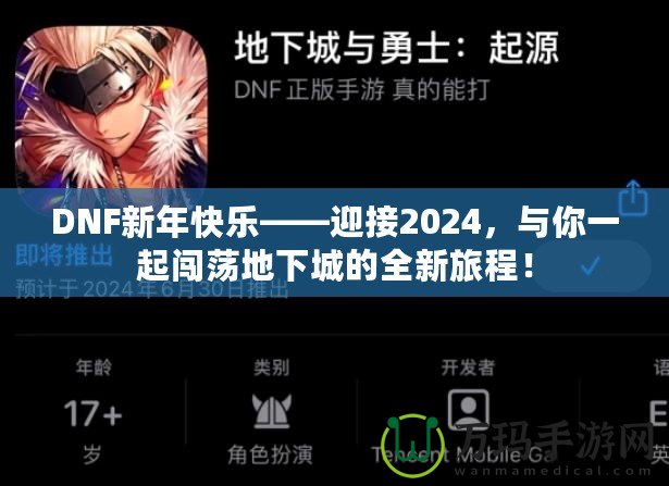 DNF新年快樂——迎接2024，與你一起闖蕩地下城的全新旅程！