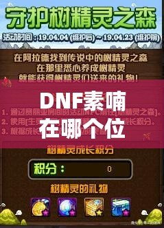 DNF素喃在哪個位置？探索素喃的隱藏地點與攻略技巧