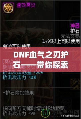 DNF血?dú)庵凶o(hù)石——帶你探索最強(qiáng)增益秘寶！