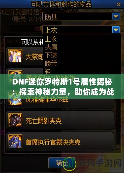 DNF迷你羅特斯1號(hào)屬性揭秘：探索神秘力量，助你成為戰(zhàn)場(chǎng)制勝王者