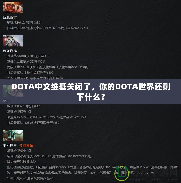 DOTA中文維基關(guān)閉了，你的DOTA世界還剩下什么？