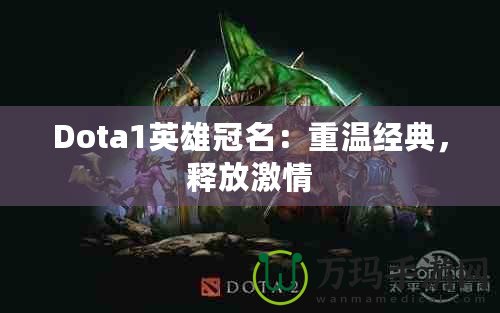 Dota1英雄冠名：重溫經(jīng)典，釋放激情