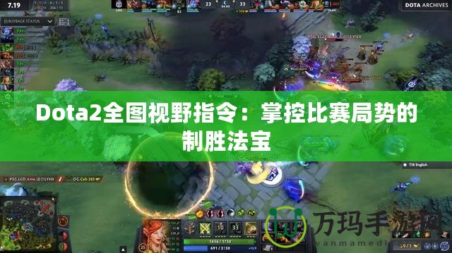 Dota2全圖視野指令：掌控比賽局勢(shì)的制勝法寶