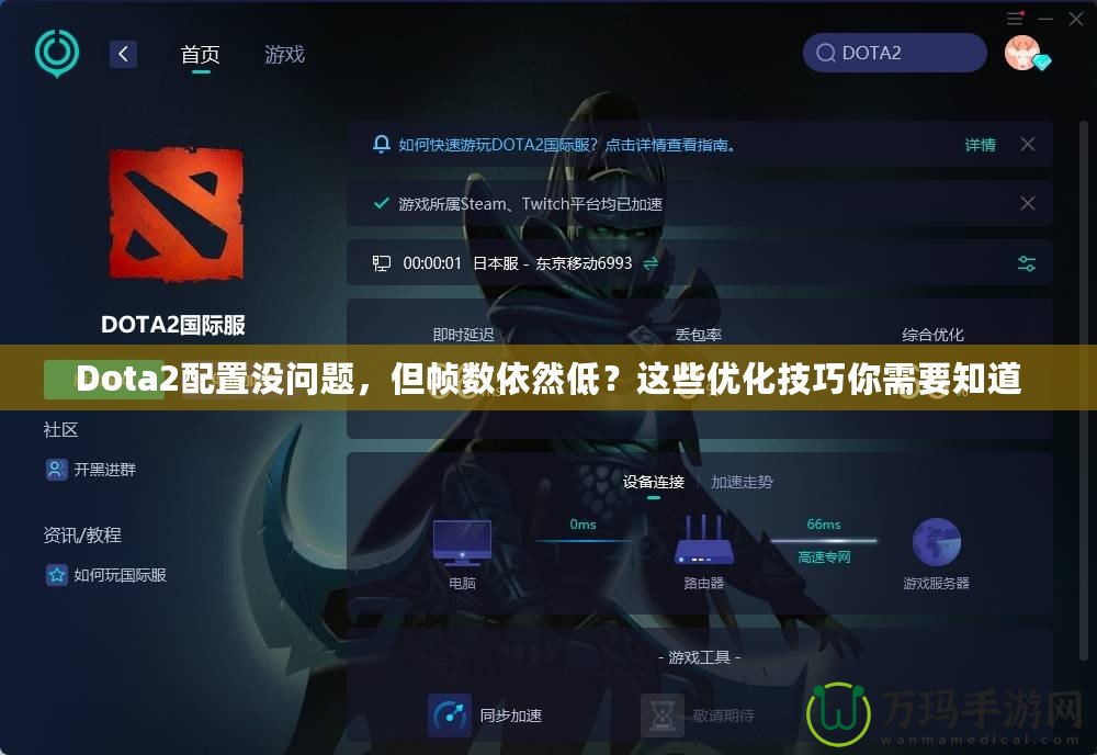 Dota2配置沒問題，但幀數(shù)依然低？這些優(yōu)化技巧你需要知道