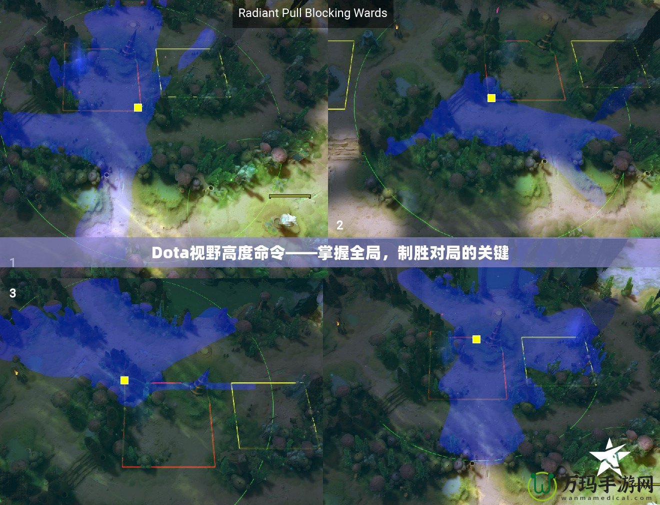 Dota視野高度命令——掌握全局，制勝對(duì)局的關(guān)鍵