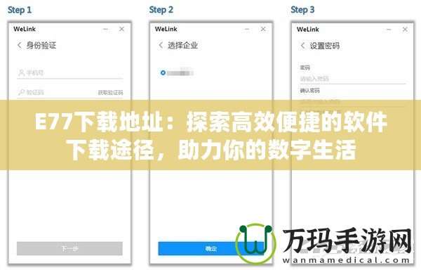 E77下載地址：探索高效便捷的軟件下載途徑，助力你的數(shù)字生活