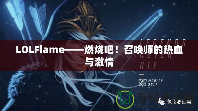 LOLFlame——燃燒吧！召喚師的熱血與激情