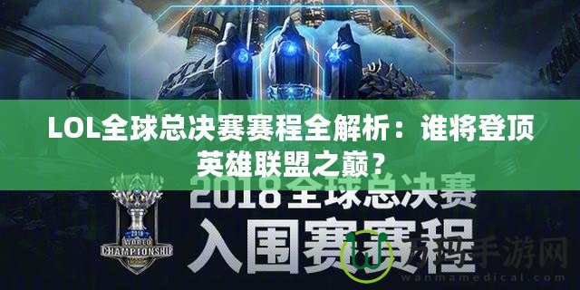 LOL全球總決賽賽程全解析：誰將登頂英雄聯(lián)盟之巔？