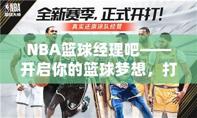 NBA籃球經(jīng)理吧——開(kāi)啟你的籃球夢(mèng)想，打造屬于你的冠軍球隊(duì)