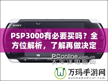 PSP3000有必要買嗎？全方位解析，了解再做決定！