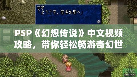 PSP《幻想傳說》中文視頻攻略，帶你輕松暢游奇幻世界