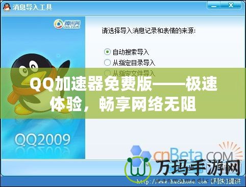 QQ加速器免費版——極速體驗，暢享網(wǎng)絡無阻