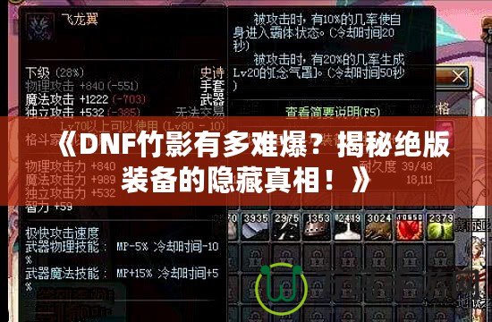 《DNF竹影有多難爆？揭秘絕版裝備的隱藏真相！》