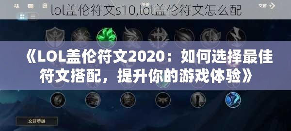 《LOL蓋倫符文2020：如何選擇最佳符文搭配，提升你的游戲體驗(yàn)》