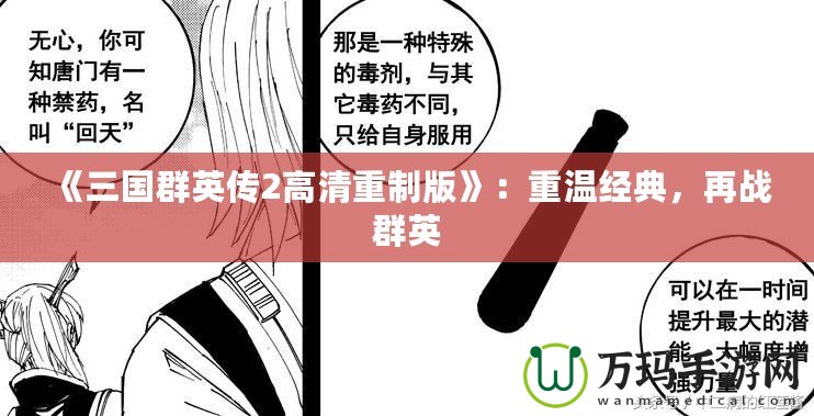 《三國群英傳2高清重制版》：重溫經(jīng)典，再戰(zhàn)群英