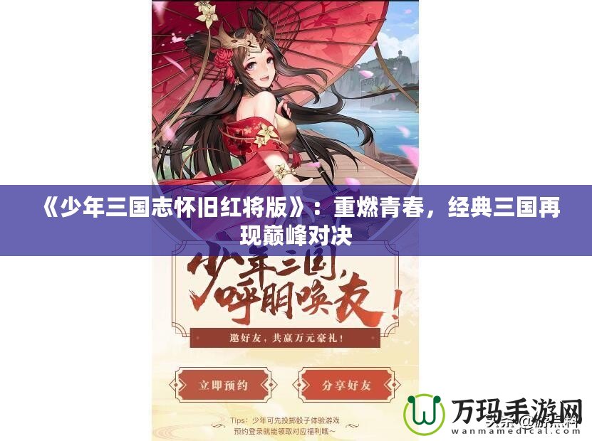 《少年三國志懷舊紅將版》：重燃青春，經(jīng)典三國再現(xiàn)巔峰對決