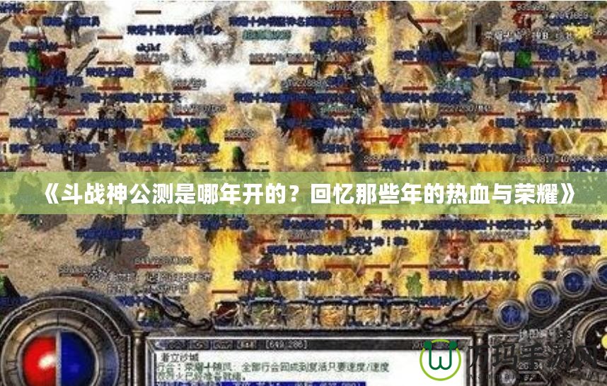 《斗戰(zhàn)神公測是哪年開的？回憶那些年的熱血與榮耀》