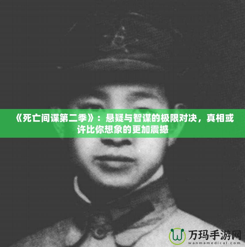 《死亡間諜第二季》：懸疑與智謀的極限對決，真相或許比你想象的更加震撼