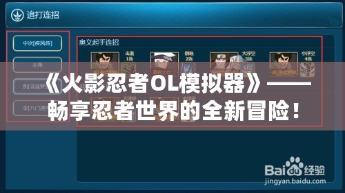 《火影忍者OL模擬器》——暢享忍者世界的全新冒險(xiǎn)！