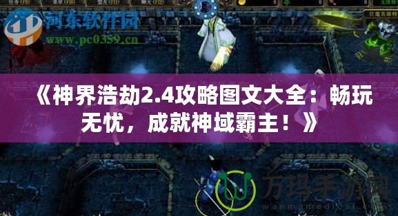 《神界浩劫2.4攻略圖文大全：暢玩無憂，成就神域霸主！》