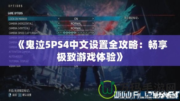 《鬼泣5PS4中文設(shè)置全攻略：暢享極致游戲體驗(yàn)》