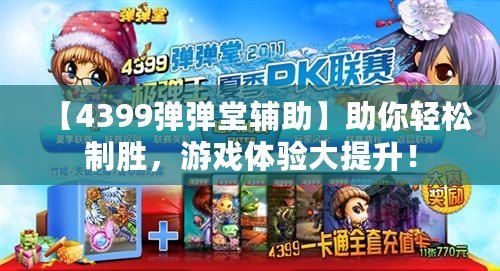 【4399彈彈堂輔助】助你輕松制勝，游戲體驗大提升！