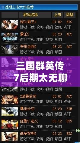 三國(guó)群英傳7后期太無(wú)聊？如何打破枯燥感，重新點(diǎn)燃游戲激情！