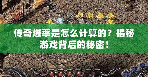 傳奇爆率是怎么計(jì)算的？揭秘游戲背后的秘密！