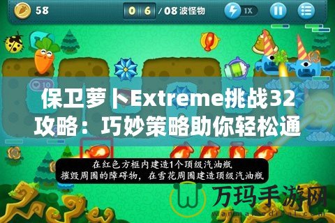 保衛(wèi)蘿卜Extreme挑戰(zhàn)32攻略：巧妙策略助你輕松通關(guān)！