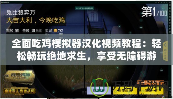 全面吃雞模擬器漢化視頻教程：輕松暢玩絕地求生，享受無障礙游戲體驗(yàn)！